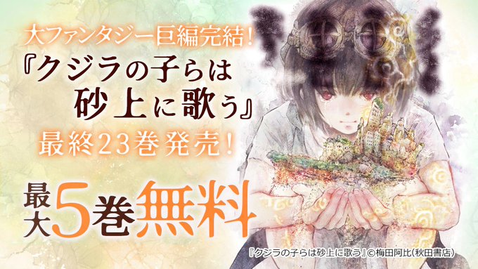 爆発的人気を誇る少年少女決死の砂漠戦記ついにフィナーレ✨最終23巻配信中＆1～5巻無料『#クジラの子らは砂上に歌う』ファ