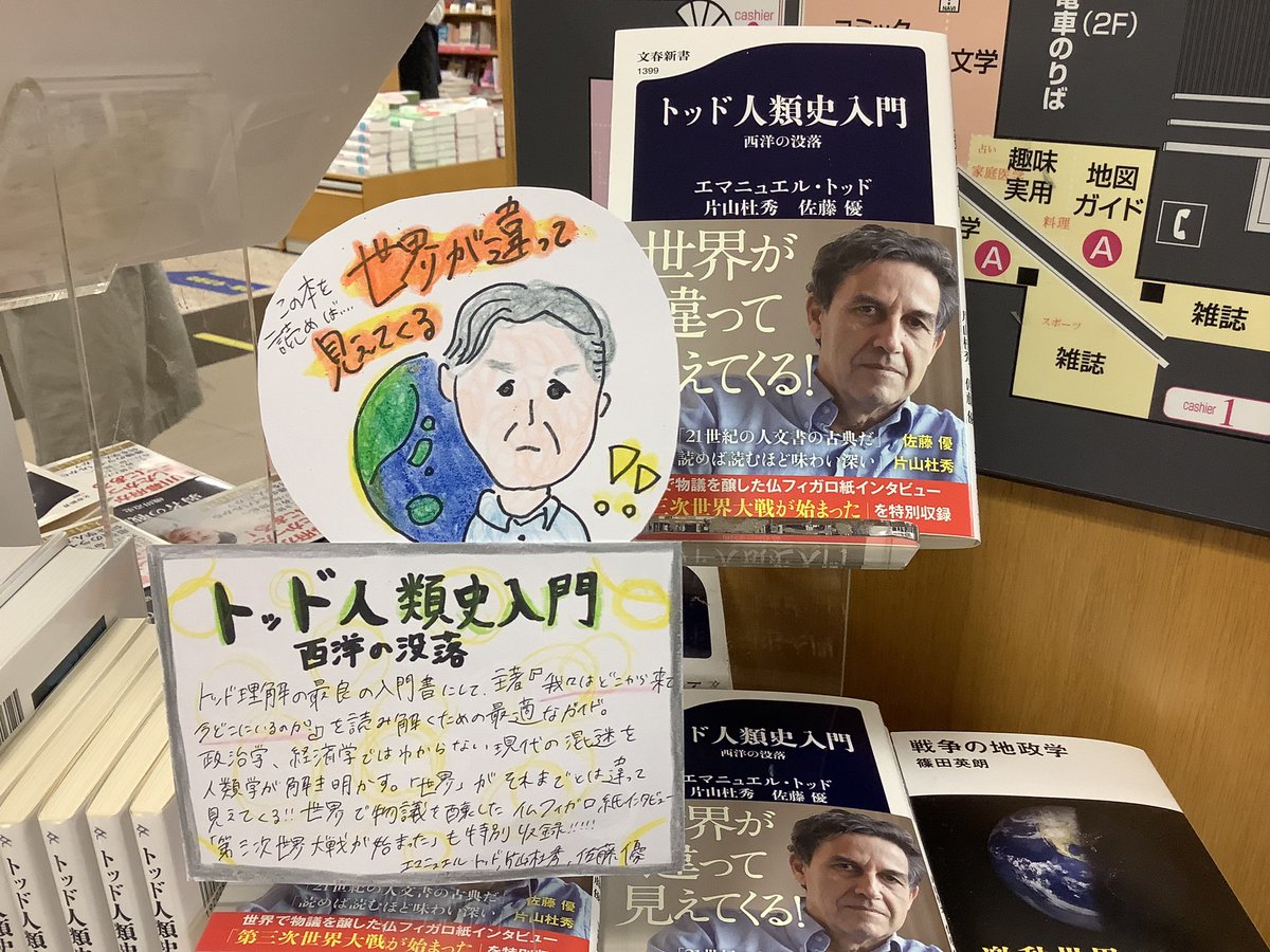 KinoUmeda's tweet photo. 【新書】
本日の大型新刊新書部門は、
#文春新書 発刊の『トッド人類史入門 西洋の没落』

政治学、経済学ではわからない現代の混迷を人類学が解き明かす🌈読了後、きっと「世界」が違って見えてくる❕

E25エンドにて展開中☺️✨

#エマニュエル・トッド さん
#片山杜秀 さん
#佐藤優 さん https://t.co/9NxRDrO97W