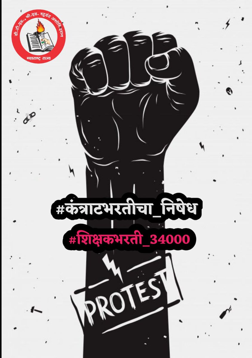 raheman_pathan1's tweet photo. शासनाच्या #कंत्राटभरतीचा_निषेध 🏴
करण्यासाठी @Dev_Fadnavis @mieknathshinde @dvkesarkar यांना आपल्या चुकीची जाणीव करुन देण्यासाठी व आपली स्वतःची भविष्यातील कायम स्वरूपी नोकरी टिकवण्यासाठी आजच्या Twitter ट्रेंड मध्ये सर्वांनी सहभागी व्हा #शिक्षकभरती_34000
@abpmajhatv @LoksattaLive https://t.co/FAYV7Y67Tt