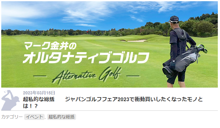 RapsodoJpGolf's tweet photo. 【Rapsodo MLM2PRO】
マーク金井様のblogでMLM2PROを取り上げていただきました!
JGF2023でも弊社ブースまで足をお運びいただいたマーク金井様がRapsodo MLM2PROに対して感じたことは……。
是非下記のURLからご覧ください!
https://t.co/sLTPBz4qod
#弾道測定分析機器
#measuretomaster
#ゴルフ https://t.co/qcEkO0m32U