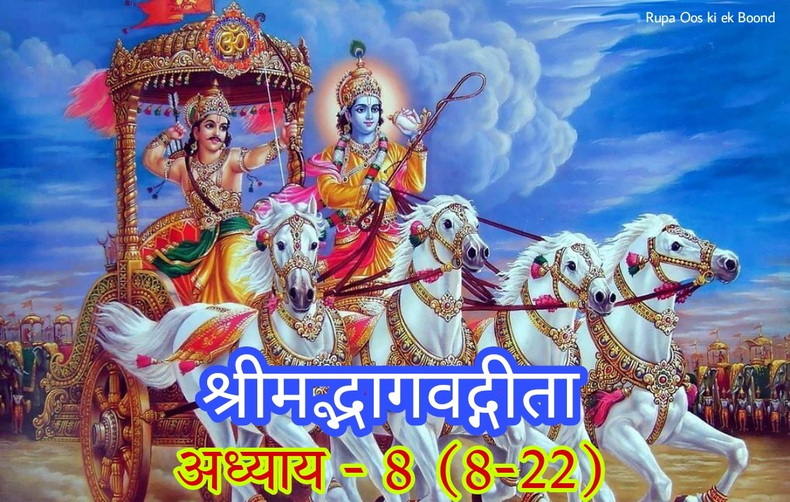 rupaaooskiekboond.blogspot.com/2023/03/blog-p…अध्याय आठ के अनुच्छेद 08-22 में  भगवान का परम धाम और भक्ति के सोलह प्रकार का वर्णन है।   
हे पार्थ!यह नियम है कि परमेश्वर के ध्यान के अभ्यास रूप योग से युक्त,दूसरी ओर न जाने वाले चित्त से निरंतर चिंतन करता..
#RupaOoskiekBoond #bhagavadgita #jaishreekrishna