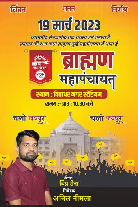 _anilneemla's tweet photo. भाई के बिना रावण हारा ,
भाई के साथ राम जीते ,
समय कैसा भी हो ,
भाई का साथ ना छोड़े …… !!
सभी भाई 19 मार्च #विप्रमहापंचायत मे अवश्य पधारे। 🙏🙏
@VipraSena
#UnionIsStrength🤝 https://t.co/krSRwqq3PA
