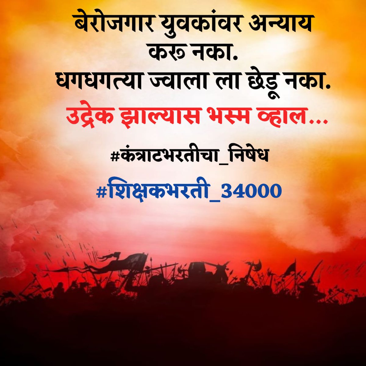 SonekarSurendra's tweet photo. विकासकामासाठी निधी कमी पडतो, तर आपलं पेन्शन बंद करून PA चा,गाडी ड्रायव्हरचा पगार स्वतः द्यावा चहापान वर  हजारो कोटीचा खर्च, खिश्यातून द्यावं आणि विकास कामे करावेत!  युवकांच्या आयुष्यासोबत खेळू नका.!
कंत्राट  खासदारकी, आमदारकी करूया का.??
#कंत्राटभरतीचा_निषेध 
#शिक्षकभरती_34000 https://t.co/XXsXuxPzd9