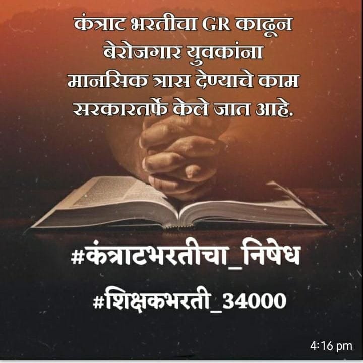 SonekarSurendra's tweet photo. विकासकामासाठी निधी कमी पडतो, तर आपलं पेन्शन बंद करून PA चा,गाडी ड्रायव्हरचा पगार स्वतः द्यावा चहापान वर  हजारो कोटीचा खर्च, खिश्यातून द्यावं आणि विकास कामे करावेत!  युवकांच्या आयुष्यासोबत खेळू नका.!
कंत्राट  खासदारकी, आमदारकी करूया का.??
#कंत्राटभरतीचा_निषेध 
#शिक्षकभरती_34000 https://t.co/XXsXuxPzd9