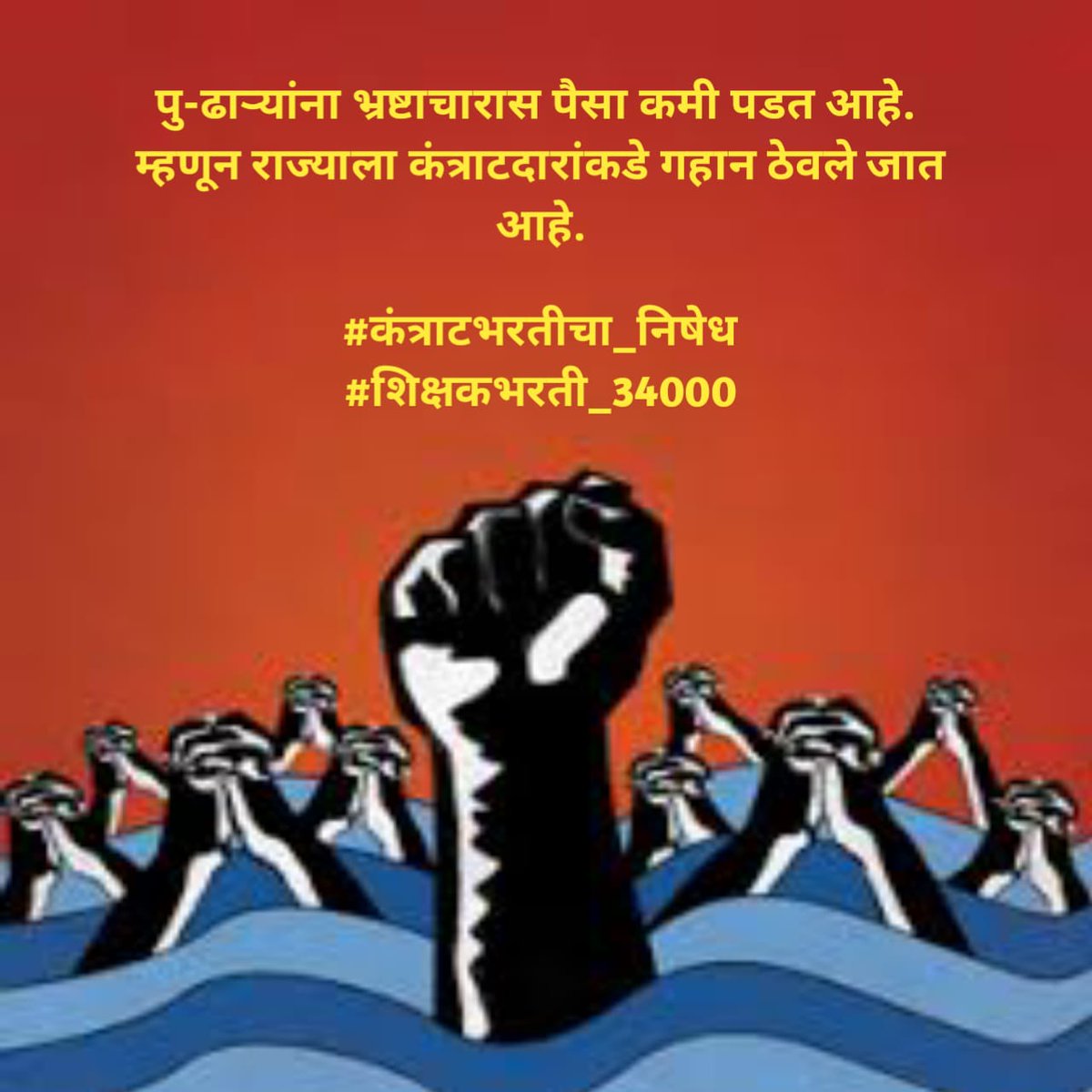 poojadomale's tweet photo. शासनाच्या #कंत्राटभरतीचा_निषेध 🏴
करण्यासाठी @Dev_Fadnavis @mieknathshinde @dvkesarkar यांना आपल्या चुकीची जाणीव करुन देण्यासाठी व आपली स्वतःची भविष्यातील कायम स्वरूपी नोकरी टिकवण्यासाठी आजच्या Twitter ट्रेंड मध्ये सर्वांनी सहभागी व्हा #शिक्षकभरती_34000
@abpmajhatv @LoksattaLive https://t.co/OPaaM9z9mY