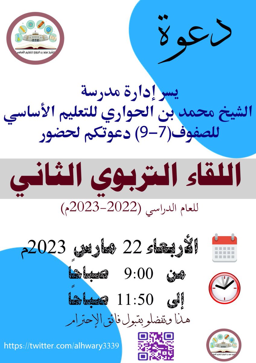 دعوة لحضور #ملتقى_أولياء_الأمور_الثاني ( نلتقي لتميز أبنائنا ) -الفصل الدراسي الثاني #فعاليات_تعليمية_جنوب_الباطنة 
#مدرسة_الشيخ_محمد_بن_الحواري
#مدارسنا_مستقبل_واعد
