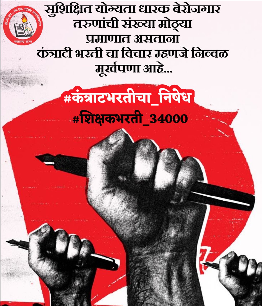 Afsarsh80174894's tweet photo. @dvkesarkar तुमच्या काळ्या GR चा #कंत्राटभरतीचा_निषेध आम्ही करत आहोत @Dev_Fadnavis आणि @mieknathshinde  साहेब आपण आम्हा बेरोजगार युवकांवर अन्याय करु नका नाहीतर त्याचे परिणाम गंभीर होतील त्यामुळे आपण #शिक्षकभरती_34000 ची जाहिराती तात्काळ द्या
@abpmajhatv 
@LoksattaLive https://t.co/Q8N4Pcf8Jj