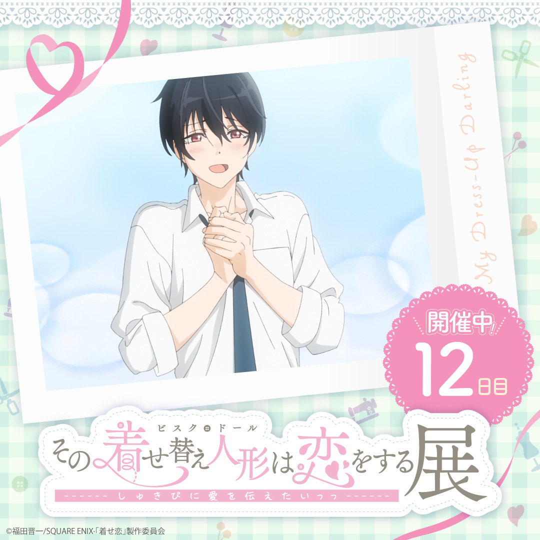 着せ恋展その着せ替え人形は恋をする複製原画 その着せ替え人形は恋をする 展覧会 着せ恋展 複製原画 海