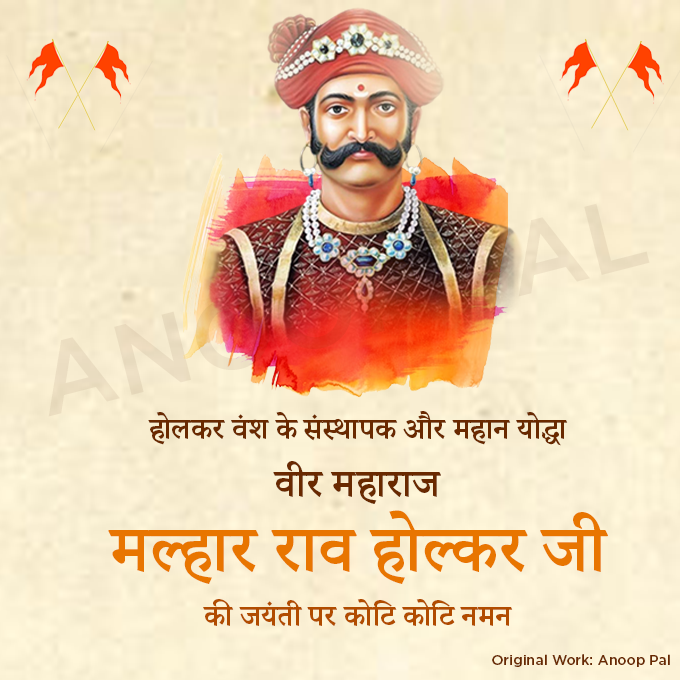 anooppal27's tweet photo. शौर्य, साहस और वीरता के प्रतीक होलकर वंश के संस्थापक महान योद्धा महाराजाधिराज मल्हारराव होल्कर जी की जयंती पर कोटिश नमन ! 🙏✨💐💐

#मल्हारराव_होलकर #MalharRaoHolkar #Maratha #Holkar #HolkarVansh #Pal #Indore #सूबेदार https://t.co/unt2fUiZgZ