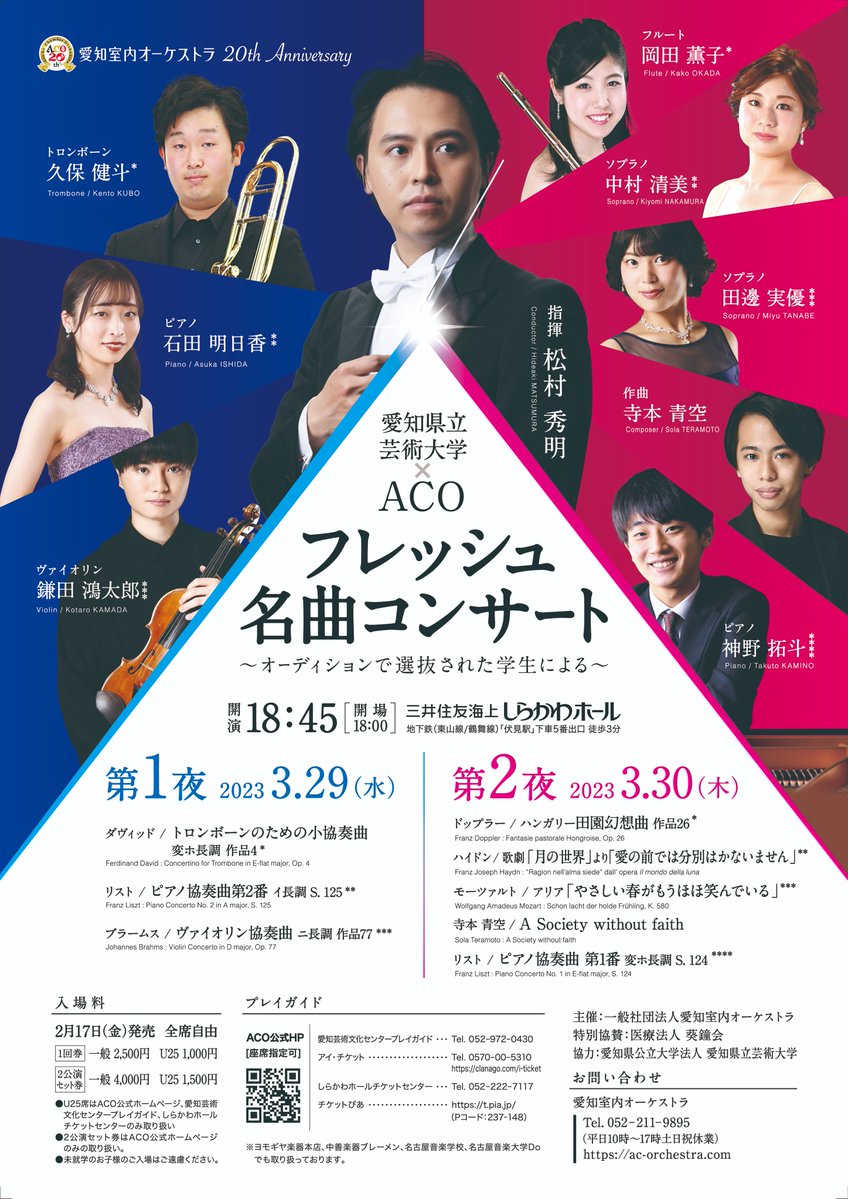 ac_orchestra's tweet photo. 次回主催公演はこちら👇

愛知県立芸術大学のオーディションで選抜された若きソリストたちが、ACOと共演。

🟢愛知県立芸術大学×ACO フレッシュ名曲コンサート～オーディションで選抜された学生による～🟢
3月29日（水）30日（木）18:45開演
三井住友海上しらかわホール
指揮/松村秀明 https://t.co/wGvxB8uuKZ