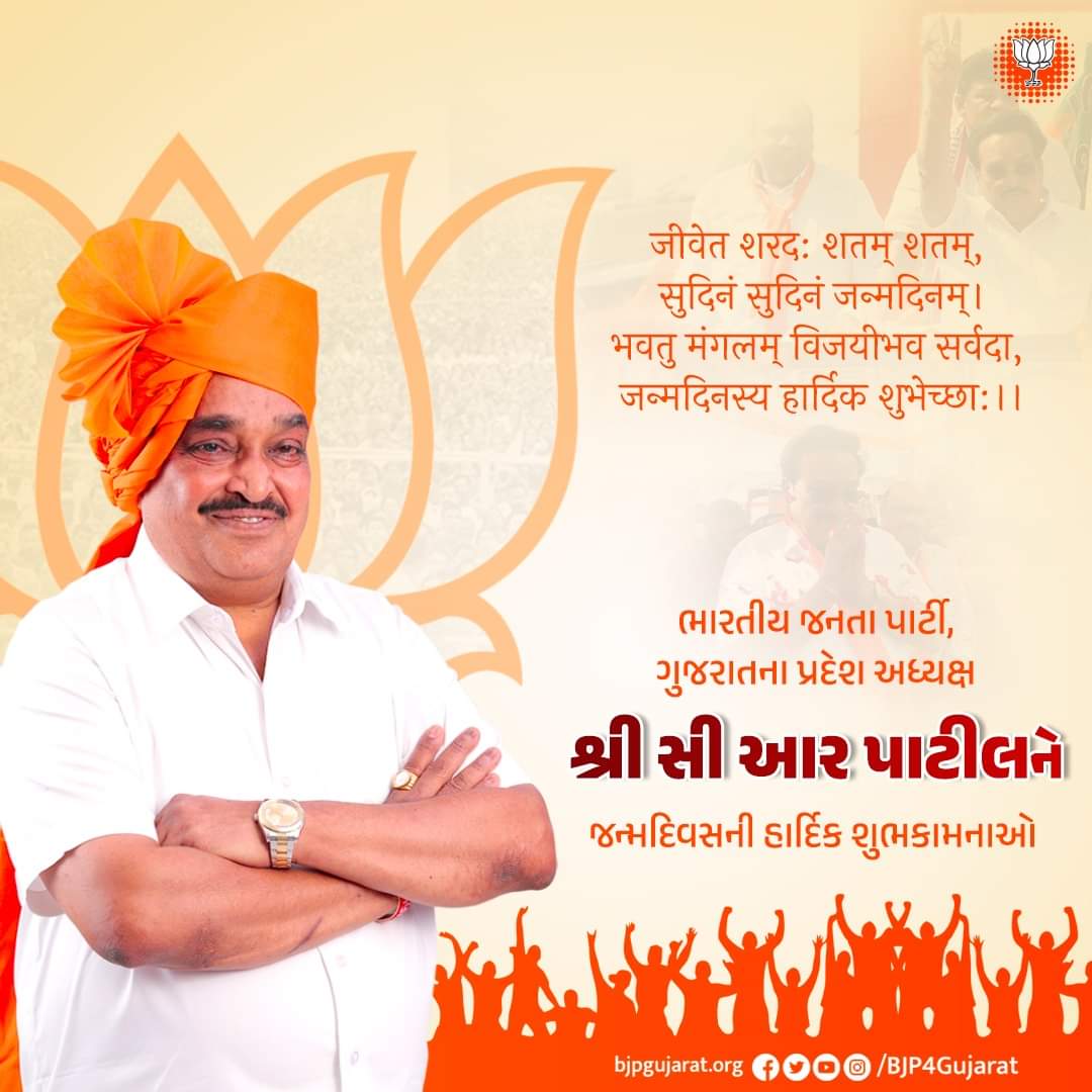 mahendralohbjp's tweet photo. નિર્ણાયક નેતૃત્વ, દૃઢ મનોબળના ધની અને લાખો કાર્યકર્તાઓના પ્રેરણાસ્ત્રોત ભારતીય જનતા પાર્ટીના પ્રદેશ અધ્યક્ષ શ્રી સી આર પાટીલને જન્મદિવસની હાર્દિક શુભકામનાઓ

#HBDayCRPaatil https://t.co/EHhsgY54mU