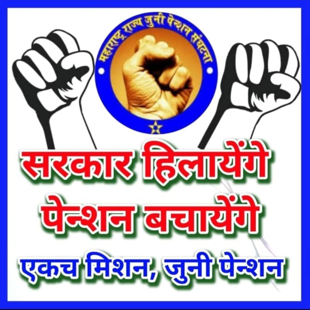 nareshkanake16's tweet photo. जोपर्यंत #जुनी_पेन्शन_योजना लागू होत नाही तोपर्यंत #बेमुदत_संप सुरूच राहणार.
@abpmajhatv https://t.co/Mkycy3mmiF