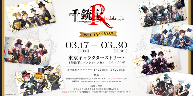 ／『千銃士:Rhodoknight』in 東京キャラクターストリートが明日より開催🌹＼カードイラストや1周年衣装がグッズ