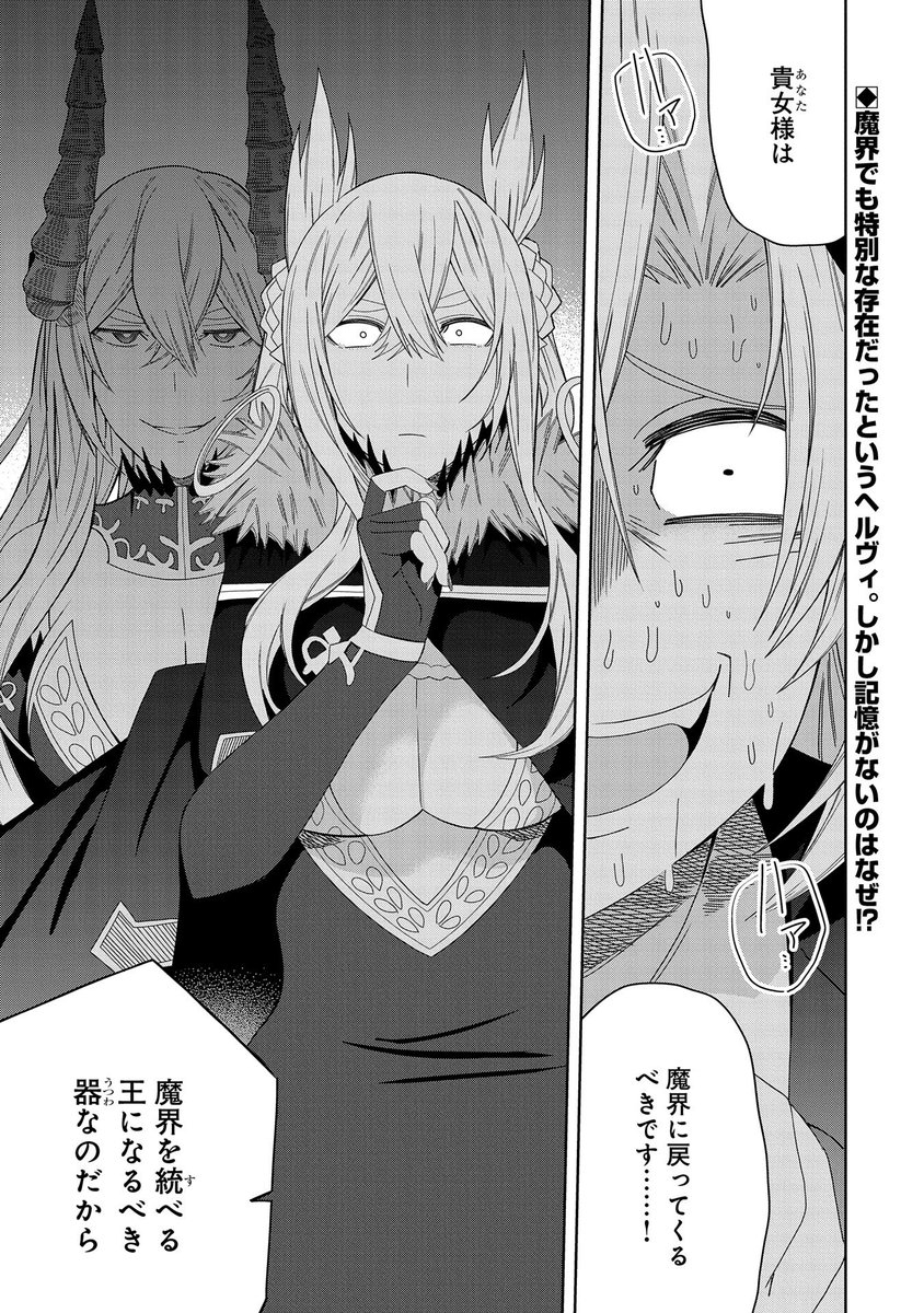 【コミック アース・スター最新話更新】
『願いを叶えてもらおうと悪魔を召喚したけど、可愛かったので結婚しました ～悪魔の新妻～』STORY029 王の器
テオを攫った悪魔から魔界の王になることを要請されるへルヴィ。しかし、彼女の記憶は封じられていて--!?
https://t.co/IeVQdUUSp0 
