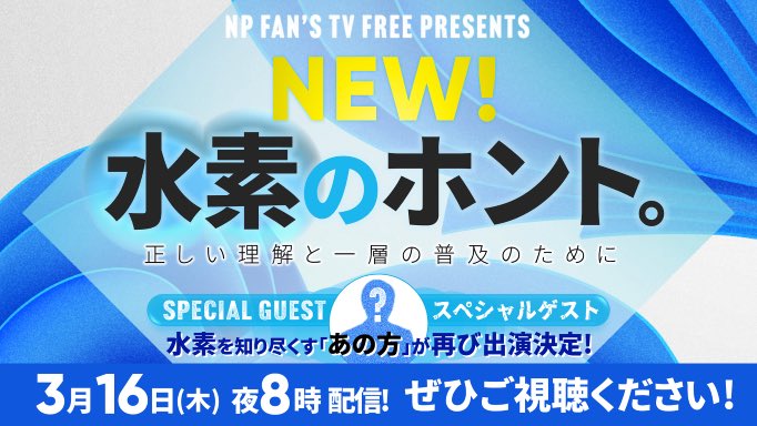 fans_np's tweet photo. 【今夜20時から配信】スペシャルゲストをお招きしてNEW!水素のホント。をお届けします。正しい理解と一層の普及のために、ぜひご覧ください。こちらの配信は下記URLからどなたでもご視聴いただけます。https://t.co/AxxHRnn9qk

#npfanstv #naturallyplus #ナチュラリープラス https://t.co/raHVh2Vbfr