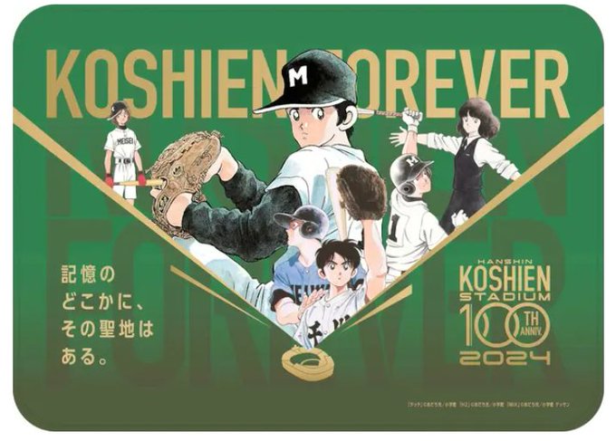 #阪神電鉄 16日 #阪神 #甲子園球場 開場100周年に向け記念グッズ第2弾とし 名作 #野球 漫画9作品とのコラボグ