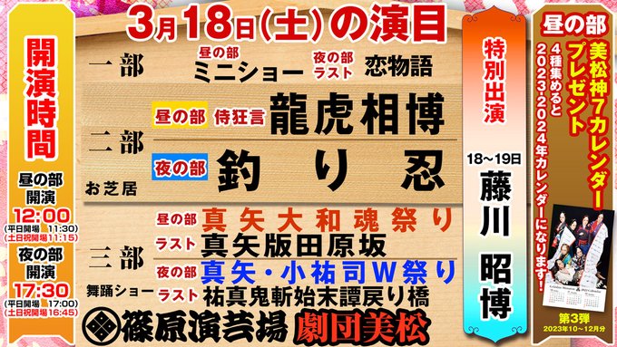 🔷3月18日(土)の演目案内🔷特別出演18〜19日#藤川昭博  座長お迎えしての公演‼️昼の部🏮真矢大和魂祭り🏮侍狂言『