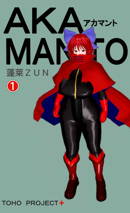 【ヒーローコス赤蛮奇ちゃん】
それイけ!あかばんちゃん 