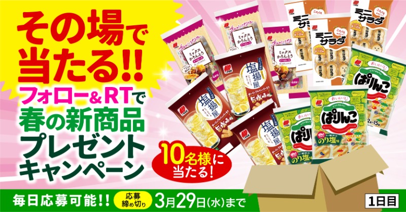 sankoseika's tweet photo. ＼その場で当たる／

プレゼントキャンペーン🎁

毎日応募可能！1⃣日目！
抽選で合計10名様に三幸製菓の
春の新商品をプレゼント🌸

🌟応募方法🌟
①@sankoseikaをフォロー
②この投稿をRT
③画像をタップして結果を確認🎯

⏳応募締切⌛️
3月29日(水)

📱詳細はこちら📱
https://t.co/G8NFKh7wN7