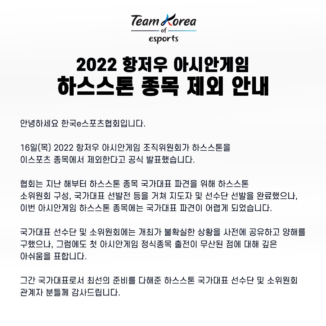[항저우 아시안게임 하스스톤 종목 제외 안내]

AESF 발표 전문 : aesf.com/en/News-And-Me…