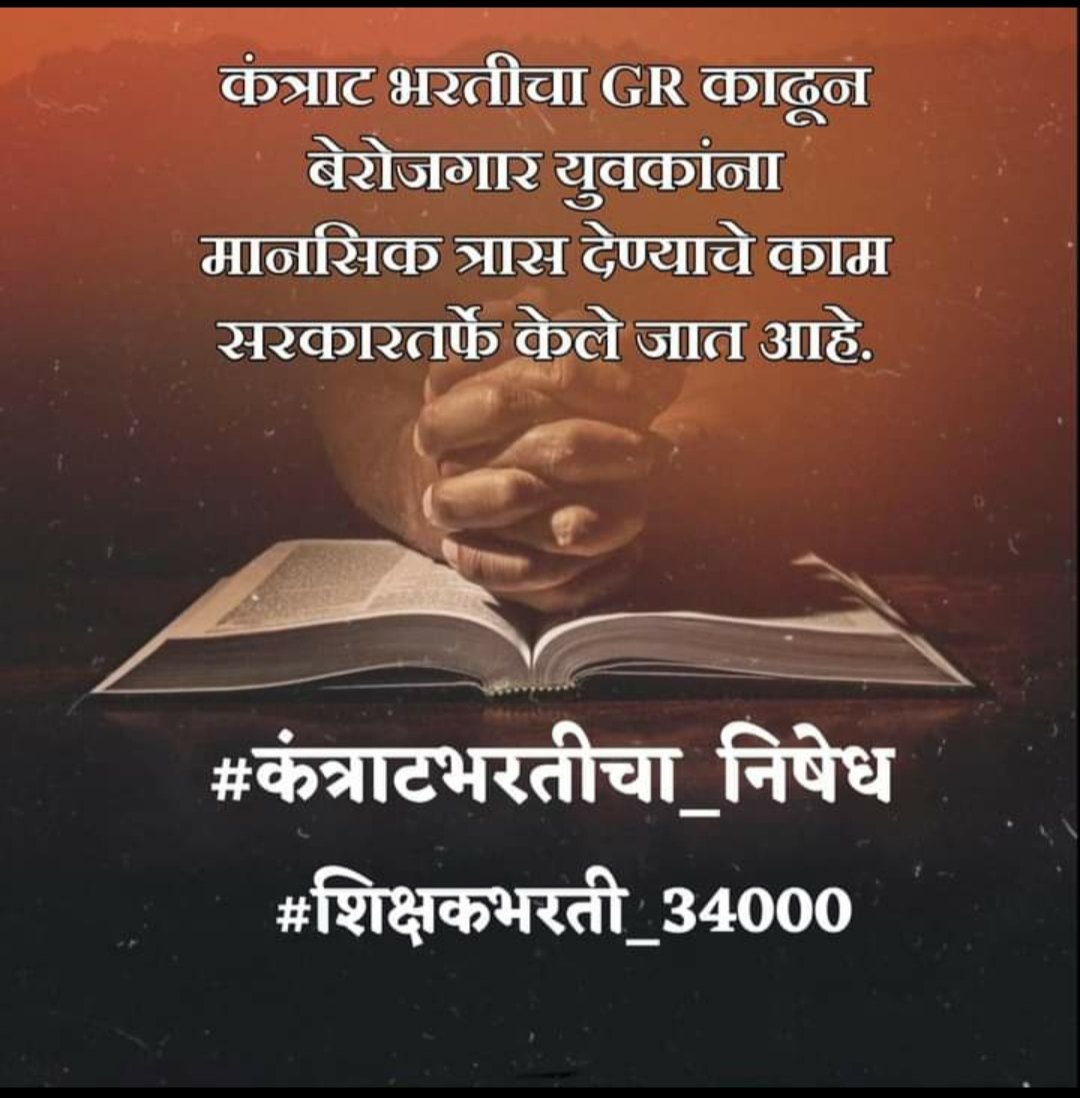 kolteke_sharda's tweet photo. #कंत्राटभरतीचा_निषेध
खाजगीकरण रद्द करा 
#TAIT_निकाल लावून 
#शिक्षकभरती_34000 लवकर पूर्ण करा

@CMOMaharashtra
@Dev_Fadnavis
@dvkesarkar
@AbhiPawarBJP
@abpmajhatv
@lokmat
@zee24taasnews https://t.co/K2Im8tgNnN
