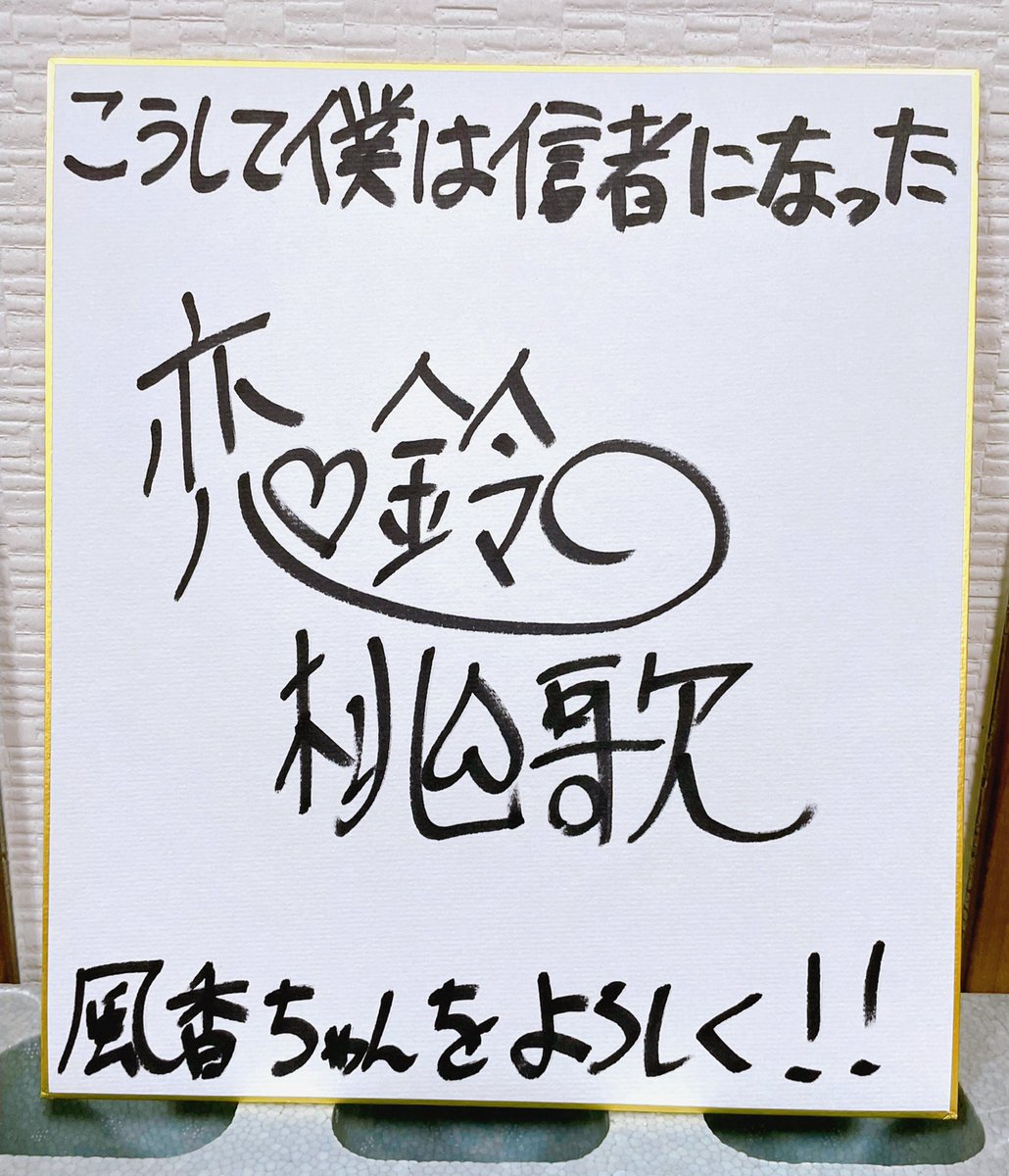 【ASMR サークル】にしまる 様
(<a href="/nishimaru121/">【ASMRサークル】にしまる</a> )から

恋鈴桃歌さん(<a href="/momokar181/">恋鈴桃歌🔔🍑 お仕事募集中✨️</a> )の
サイン色紙が届きました！

ありがとうございます
大切にさせていただきます！