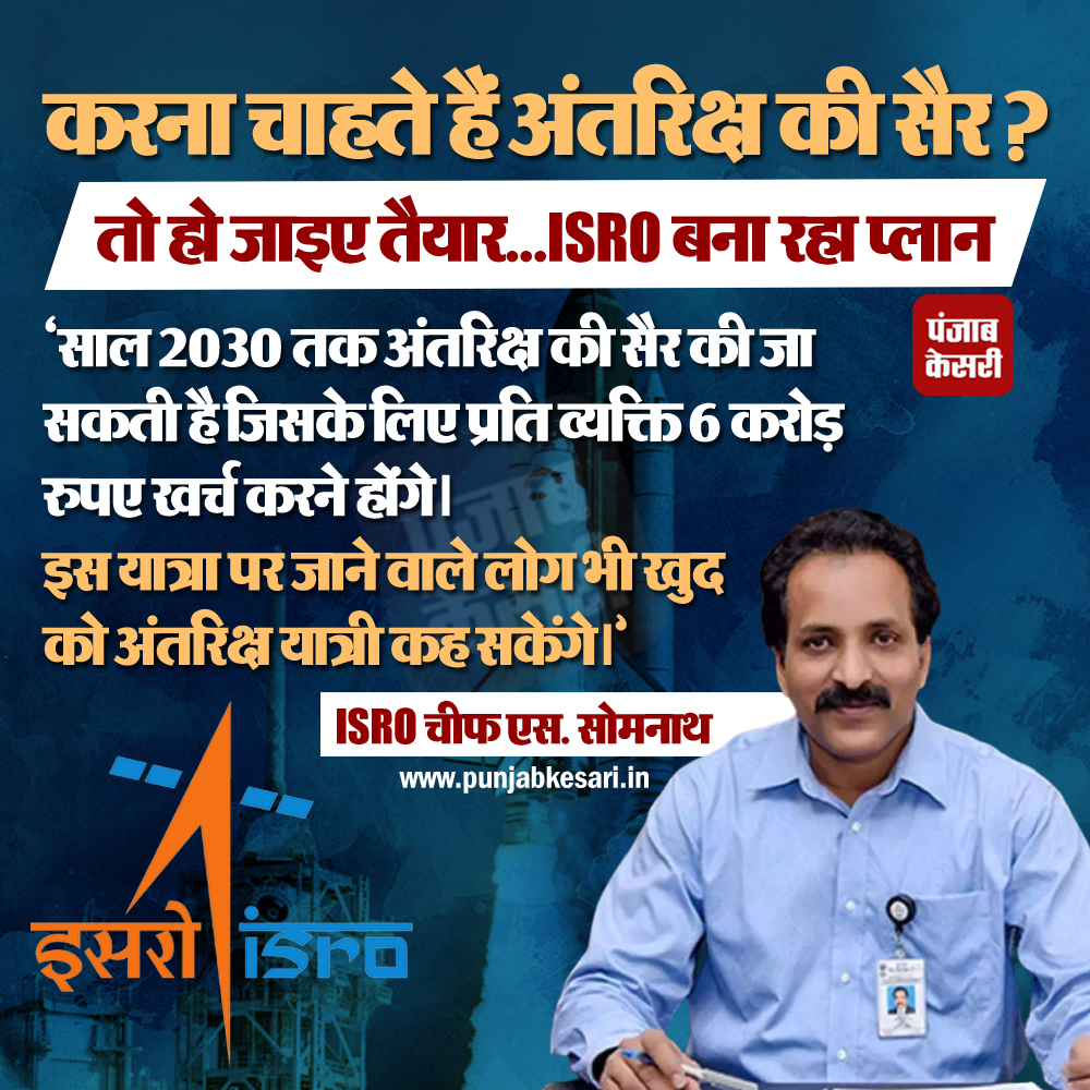 punjabkesari's tweet image. #ISRO #Spacetravel  #ISROChiefSSomnath #PunjabKesari