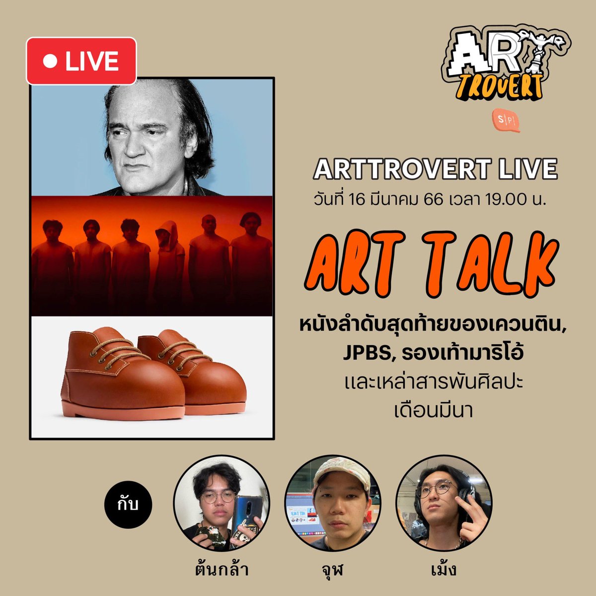 salmon_podcast's tweet image. เจอกันเย็นนี้เวลา 1 ทุ่ม กับ Art Talk Live ประจำเดือนมีนาคม กับหนังลำดับสุดท้ายของเควนติน, งานแสดงของ  JPBS, รองเท้ามาริโอ้ และเรื่องศิลปะอีกมากมายในเดือนนี้ เย็นนี้มาคุยกันในเฟซบุ้คและยูทูปของ Salmon Podcast

#SalmonPodcast #Arttrovert #เรื่องศิลปะน่าสนใจ #ArtTalk #สามดู๊ด