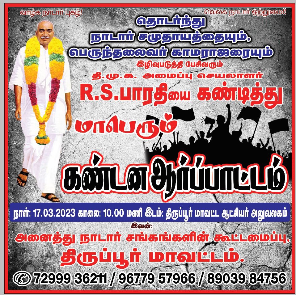 ppk_media's tweet photo. R.S. பாரதியை கண்டித்து ஆர்ப்பாட்டம்

திருந்து இல்லையேல் திருத்தபடுவீர்

@mkstalin @MIB_India @RSBharathiDMK @ThanthiTV @news7tamil https://t.co/pETHmibnQv