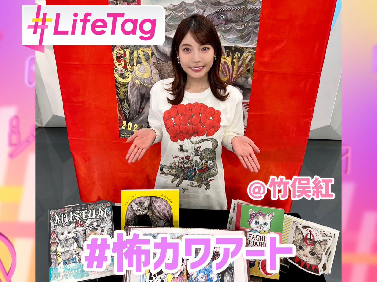 sundaybreak_cx's tweet photo. ✨きょうの放送 #LifeTag フォーカス
#竹俣紅🌷の #コレ知っていますか⁉︎
全国からファンが殺到!#怖かわアート 🐈⬛🎨
現在、東京・六本木ヒルズで開催中の画家・絵本作家として活動する #ヒグチユウコ さんの個展🖼️ #ヒグチユウコ展circusfinalend
詳しくはインスタで⬇️
https://t.co/4DTCAAFCeZ https://t.co/Qb3YkIdVPt