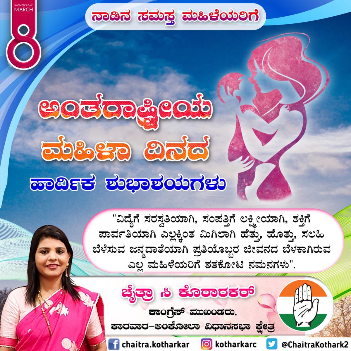ChaitraKothark2's tweet photo. ಕಾಂಗ್ರೆಸ್‌ನ ಹಿರಿಯ ಮುಖಂಡರು, ಮಾಜಿ ಸಚಿವರು, ಹಳಿಯಾಳ ಕ್ಷೇತ್ರದ ಶಾಸಕರು, ನಮ್ಮೆಲ್ಲರ ನೆಚ್ಚಿನ ನಾಯಕರು, ಮಾರ್ಗದರ್ಶಕರೂ ಆಗಿರುವ 'ಶ್ರೀ ಆರ್.ವಿ.ದೇಶಪಾಂಡೆ' ಅವರಿಗೆ ಜನ್ಮದಿನದ ಹಾರ್ದಿಕ ಶುಭಾಶಯಗಳು.
- ಚೈತ್ರಾ ಸಿ ಕೊಠಾರಕರ್
ಕಾಂಗ್ರೆಸ್ ಮುಖಂಡರು,
ಕಾರವಾರ-ಅಂಕೋಲಾ ವಿಧಾನಸಭಾ ಕ್ಷೇತ್ರ.   @RV_Deshpande https://t.co/bwhfGxPSiL