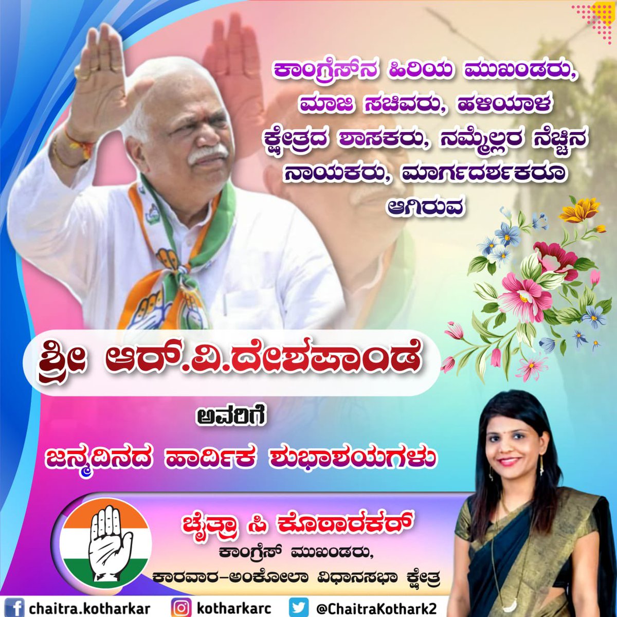 ChaitraKothark2's tweet photo. ಕಾಂಗ್ರೆಸ್‌ನ ಹಿರಿಯ ಮುಖಂಡರು, ಮಾಜಿ ಸಚಿವರು, ಹಳಿಯಾಳ ಕ್ಷೇತ್ರದ ಶಾಸಕರು, ನಮ್ಮೆಲ್ಲರ ನೆಚ್ಚಿನ ನಾಯಕರು, ಮಾರ್ಗದರ್ಶಕರೂ ಆಗಿರುವ 'ಶ್ರೀ ಆರ್.ವಿ.ದೇಶಪಾಂಡೆ' ಅವರಿಗೆ ಜನ್ಮದಿನದ ಹಾರ್ದಿಕ ಶುಭಾಶಯಗಳು.
- ಚೈತ್ರಾ ಸಿ ಕೊಠಾರಕರ್
ಕಾಂಗ್ರೆಸ್ ಮುಖಂಡರು,
ಕಾರವಾರ-ಅಂಕೋಲಾ ವಿಧಾನಸಭಾ ಕ್ಷೇತ್ರ.   @RV_Deshpande https://t.co/bwhfGxPSiL