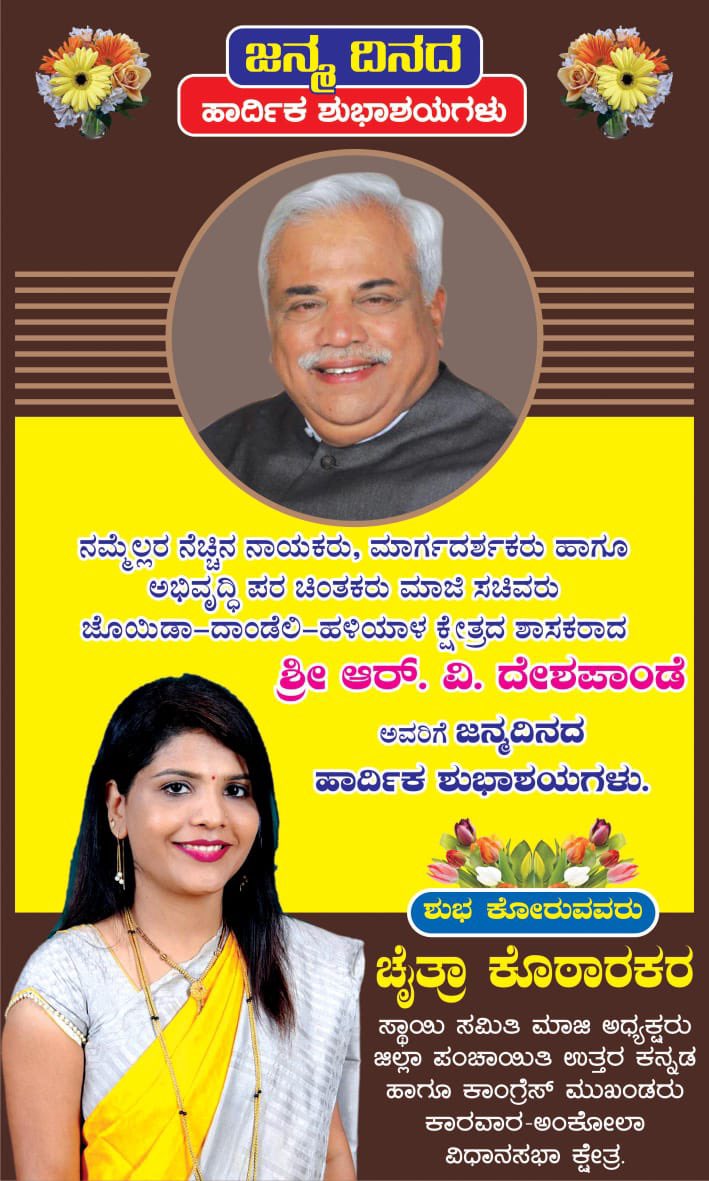 ChaitraKothark2's tweet photo. ಕಾಂಗ್ರೆಸ್‌ನ ಹಿರಿಯ ಮುಖಂಡರು, ಮಾಜಿ ಸಚಿವರು, ಹಳಿಯಾಳ ಕ್ಷೇತ್ರದ ಶಾಸಕರು, ನಮ್ಮೆಲ್ಲರ ನೆಚ್ಚಿನ ನಾಯಕರು, ಮಾರ್ಗದರ್ಶಕರೂ ಆಗಿರುವ 'ಶ್ರೀ ಆರ್.ವಿ.ದೇಶಪಾಂಡೆ' ಅವರಿಗೆ ಜನ್ಮದಿನದ ಹಾರ್ದಿಕ ಶುಭಾಶಯಗಳು.
- ಚೈತ್ರಾ ಸಿ ಕೊಠಾರಕರ್
ಕಾಂಗ್ರೆಸ್ ಮುಖಂಡರು,
ಕಾರವಾರ-ಅಂಕೋಲಾ ವಿಧಾನಸಭಾ ಕ್ಷೇತ್ರ.   @RV_Deshpande https://t.co/bwhfGxPSiL