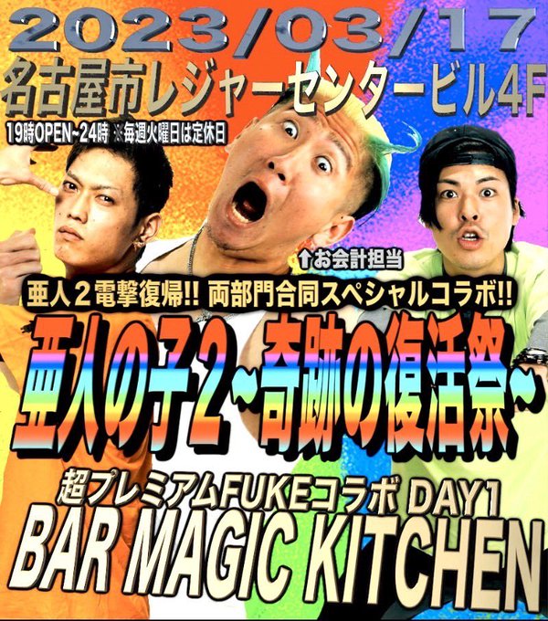 今週の予定です🫡17日は亜人2もバーに来ます🖐️18日は両部門のエースが来るので盛り上がる事間違いないです🤗19日は愛知