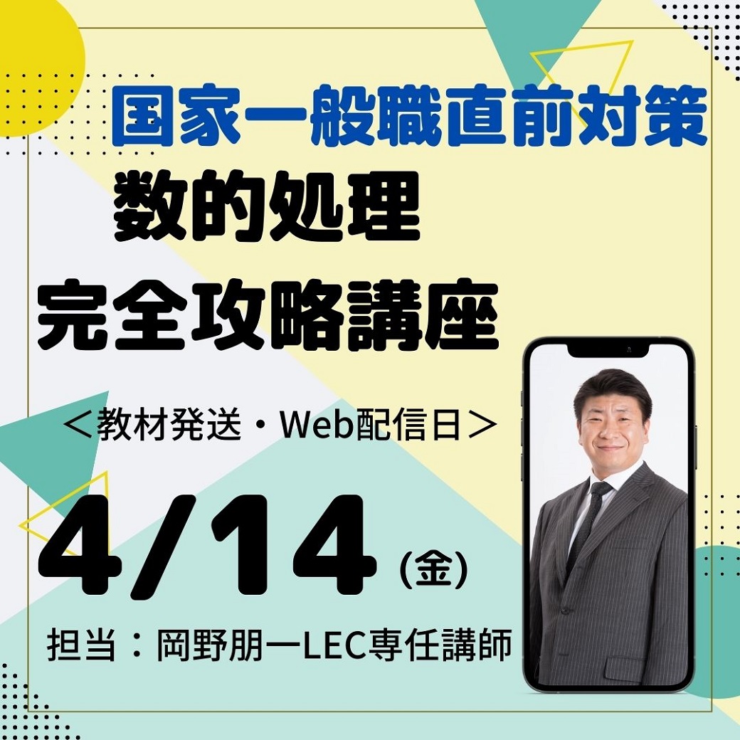 LEC公務員】国家一般職直前対策☆講師オリジナル講座 「数的処理 完全