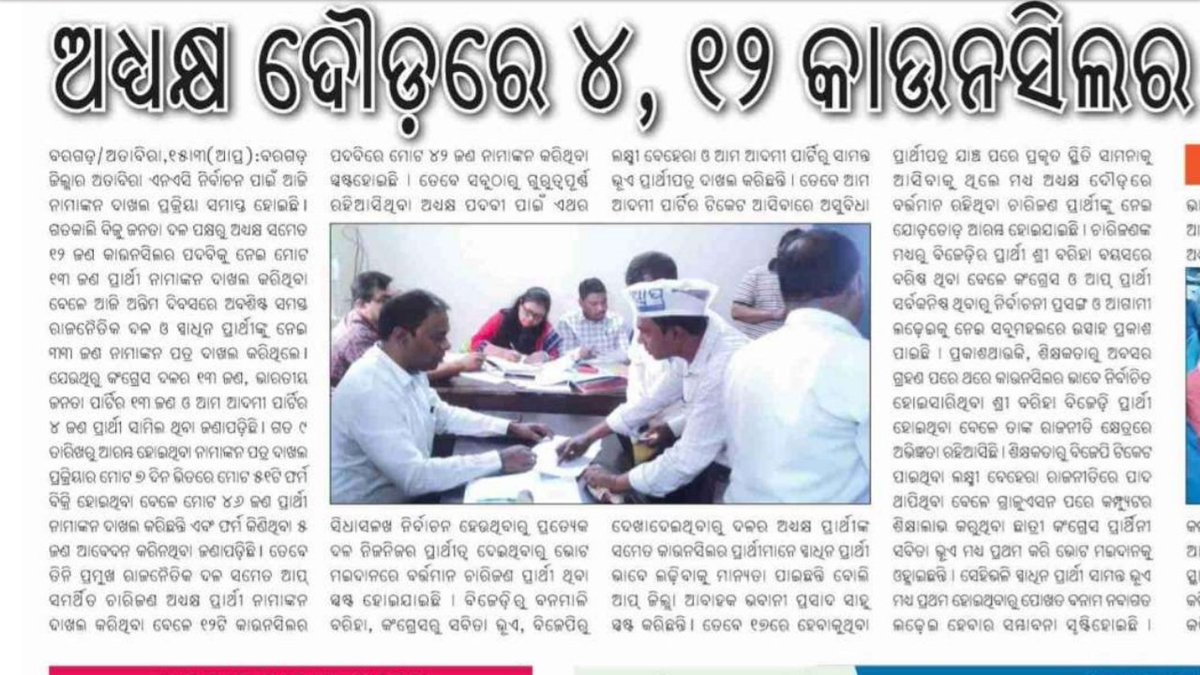 bag_abinash's tweet photo. In Atabira NAC election Aam Aadmi Party filed nomination papers as independent candidates for 4 councilor and NAC chairman posts.
@SandeepPathak04
@Saurabh_MLAgk @AAPOdisha @nishimohapatra @CharanRcp441 @SanjayAzadSln @ArvindKejriwal @amitabhpatra @AapBargarh https://t.co/m2HWFaIKOF