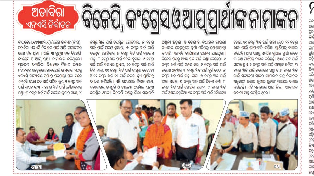bag_abinash's tweet photo. In Atabira NAC election Aam Aadmi Party filed nomination papers as independent candidates for 4 councilor and NAC chairman posts.
@SandeepPathak04
@Saurabh_MLAgk @AAPOdisha @nishimohapatra @CharanRcp441 @SanjayAzadSln @ArvindKejriwal @amitabhpatra @AapBargarh https://t.co/m2HWFaIKOF