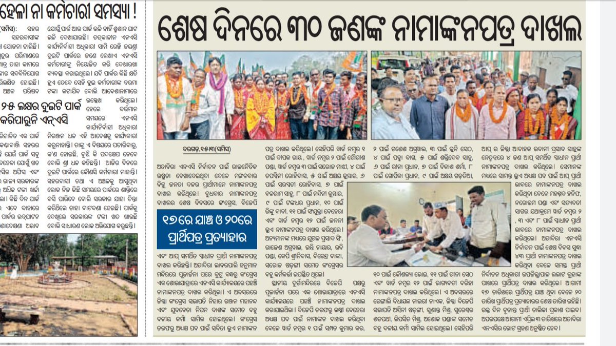 bag_abinash's tweet photo. In Atabira NAC election Aam Aadmi Party filed nomination papers as independent candidates for 4 councilor and NAC chairman posts.
@SandeepPathak04
@Saurabh_MLAgk @AAPOdisha @nishimohapatra @CharanRcp441 @SanjayAzadSln @ArvindKejriwal @amitabhpatra @AapBargarh https://t.co/m2HWFaIKOF