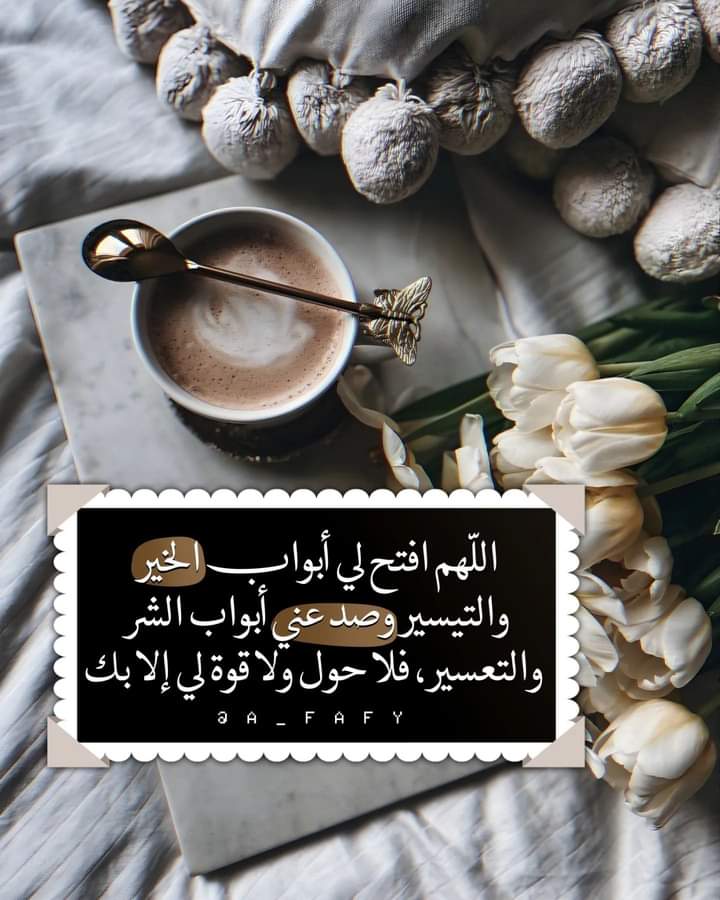 حكمة &amp;الصباح من #قهوتي
لا نخاف من القادم، لأن الأشياء التي مضت علمتنا الكثير في الحياة ..!!💪