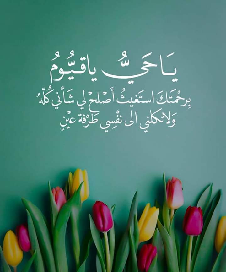 "اللهم طهر قلوبنا من كل ضيق ويسر أمورنا في كل طريق."♥❤💚💚❤♥💙