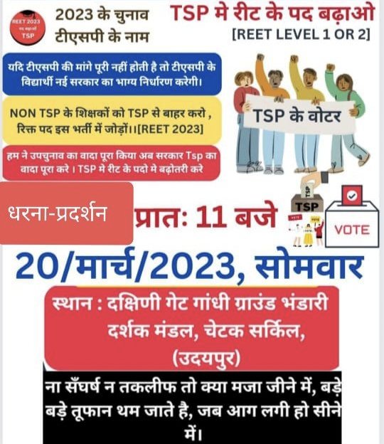 TSP91602296's tweet photo. Reet Tsp क्षेत्र के पद बढ़ाओ-पद बढ़ाओ ।
Tsp छात्रो के साथ न्याय करो ।
उदयपुर चलो अभियान

सरकार को खुली चेतावनी 20 मार्च आंदोलन में बात नही मानी तो आगामी दिनों में परिणाम भुगतने के लिए तैयार रहे सरकार ।

सभी जरूर पधारे 
 हक नही तो वोट नही ।
@ashokgehlot51 
@rajasthancong93 https://t.co/SJVKT1QHSC