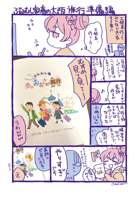 #ふなむし日記
ふなむし家春の大阪旅行準備編

しおりの全貌はFANBOXのほうにupしてあります
https://t.co/zBy320kMsl 