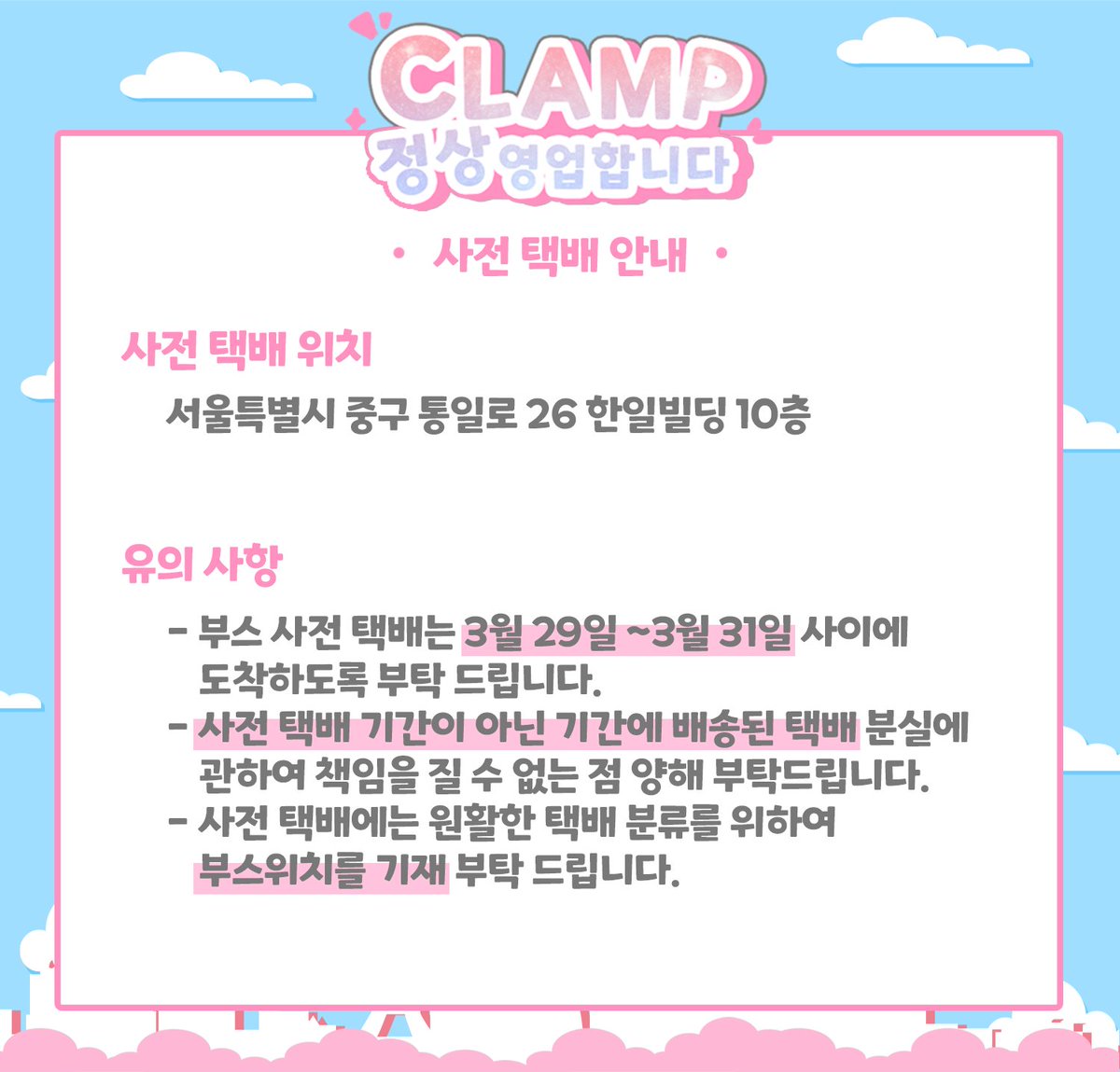 clamp_event's tweet photo. 🌸🗼『행사장 위치 안내 및 사전택배 안내』🗼🌸

🌸클램프온리전을 진행할 행사장을 공개합니다

🗼부스 사전 택배가 가능하니 참고 부탁 드립니다. https://t.co/GuWnSqyGXu
