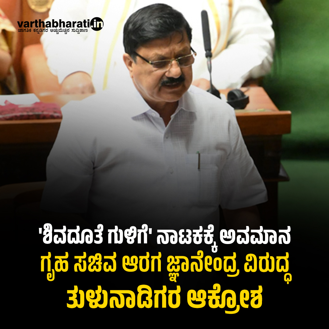 varthabharati's tweet image. 'ಶಿವದೂತೆ ಗುಳಿಗೆ' ನಾಟಕಕ್ಕೆ ಅವಮಾನ: ಗೃಹ ಸಚಿವ ಆರಗ ಜ್ಞಾನೇಂದ್ರ ವಿರುದ್ಧ ತುಳುನಾಡಿಗರ ಆಕ್ರೋಶ
Read More here: varthabharati.in/article/karnat…

#AragaJnanendra #tulunadu #BJP