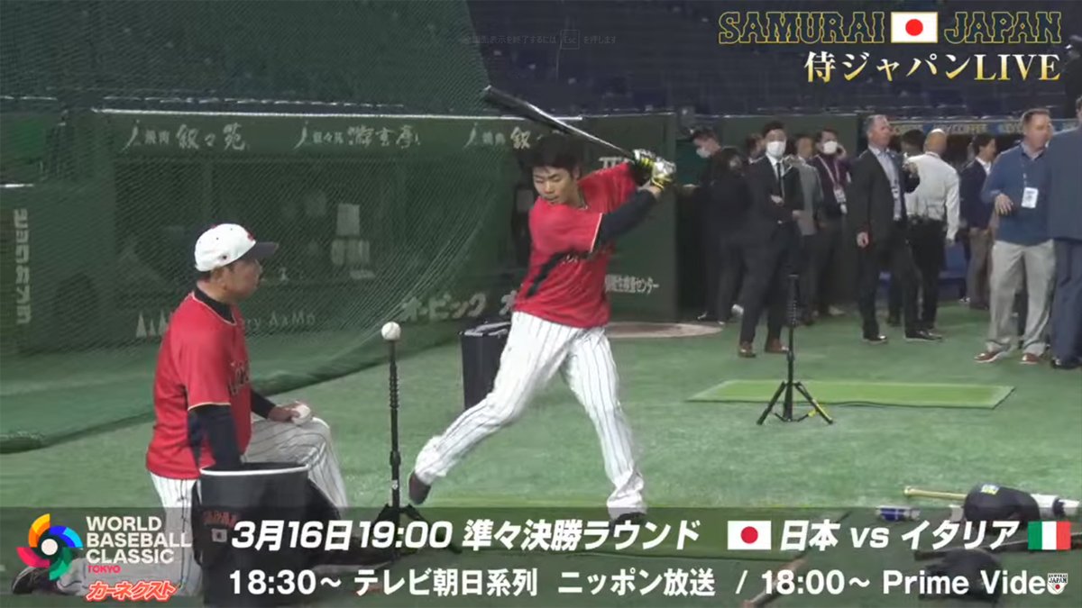 カーネクスト 2023 WORLD BASEBALL CLASSIC™ 準々決勝ラウンド 東京プール 試合前練習ライブ配信 2023年3月16日