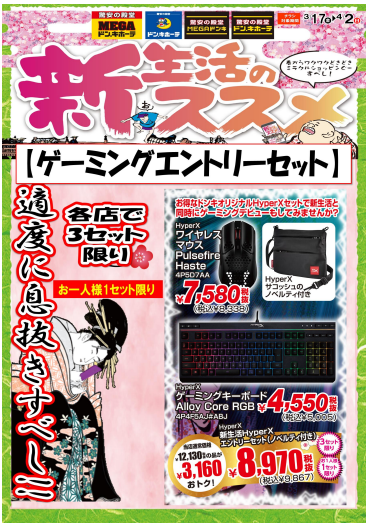 HyperXファン必見‼ 大人気ゲーミングブランド「HyperX」のドンキ