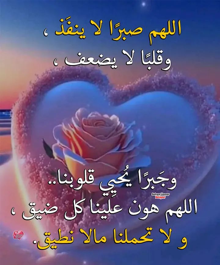 يارب ٱفتح لنا ٱبواب رحمتك ،♥️🙏
وخزائن رزقك ، وقلوب خلقك🌸🥀
ولا تجعل حاجتنا بيد ٱحد غيرك.⚘️🕊

🌼🌹🕊صباح الخير🕊 🌹