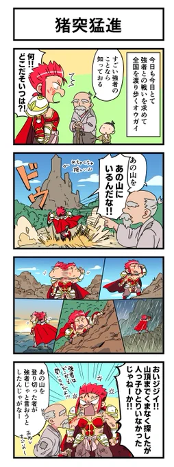 📌#戦国乙女 不定期連載 #4コマ漫画🖌️
「猪突猛進」

🔖戦国乙女設定プチ情報:
室生オウガイは強さだけを求める求道者。「強者と会える」という毛利輝元の誘いで、足利家の剣客として一時期を過ごした。 