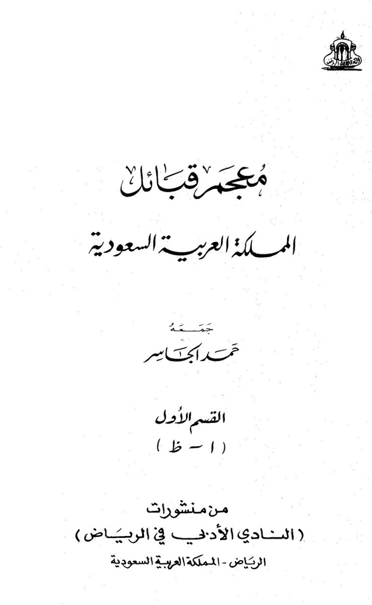 AL_Hamdan_R1a's tweet photo. السلام عليكم ورحمة الله وبركاته

ذكر العالم والباحث والنسّابة والإعلامي سعودي الشيخ/ حمد الجاسر رحمة الله في مؤلفه كتاب #معجم_قبائل_المملكة_العربية_السعودية المؤرخ في عام 1401هـ، أن مرجع أسرة آل حمدان القرشيه إلى آل علي من قريش البدو. https://t.co/ocDLvr9WPu