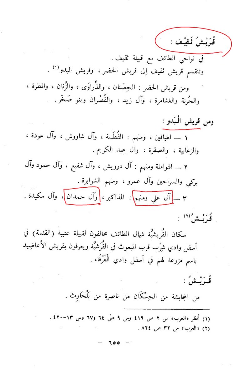 AL_Hamdan_R1a's tweet photo. السلام عليكم ورحمة الله وبركاته

ذكر العالم والباحث والنسّابة والإعلامي سعودي الشيخ/ حمد الجاسر رحمة الله في مؤلفه كتاب #معجم_قبائل_المملكة_العربية_السعودية المؤرخ في عام 1401هـ، أن مرجع أسرة آل حمدان القرشيه إلى آل علي من قريش البدو. https://t.co/ocDLvr9WPu